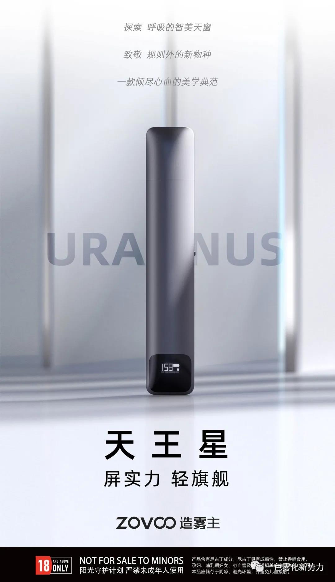 ZOVOO造雾主新产品天王星发布，被誉为电子烟中的苹果