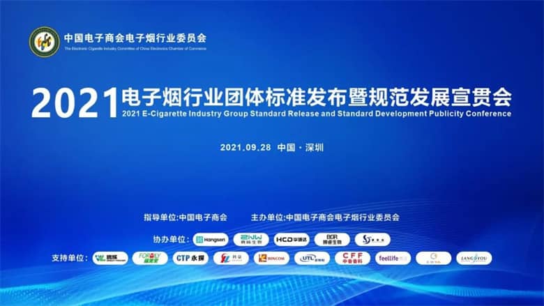 近期电子烟行业标准发布会在深圳成功举行