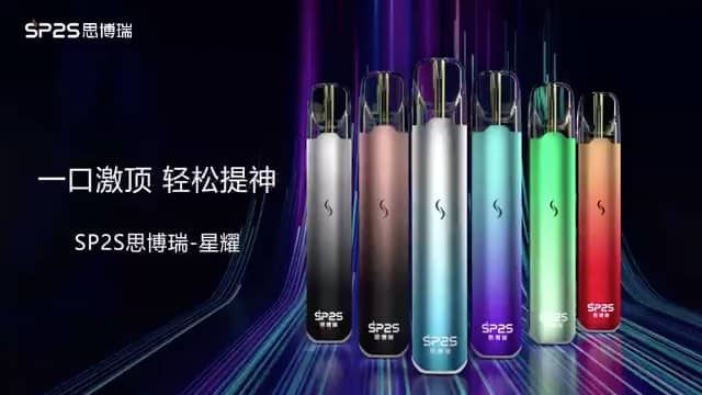 SP2S思博瑞电子烟品牌介绍