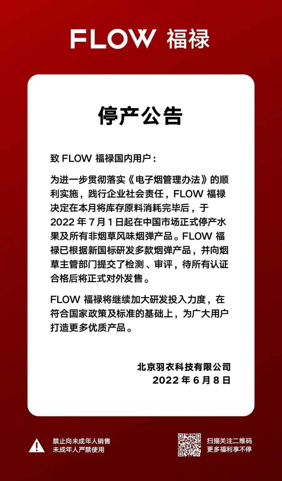 FLOW福禄停产公告